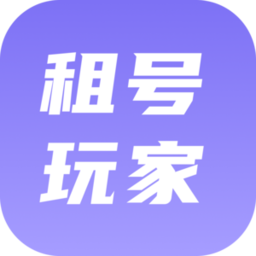 租號玩家app