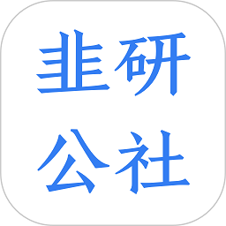 韭研公社App最新版